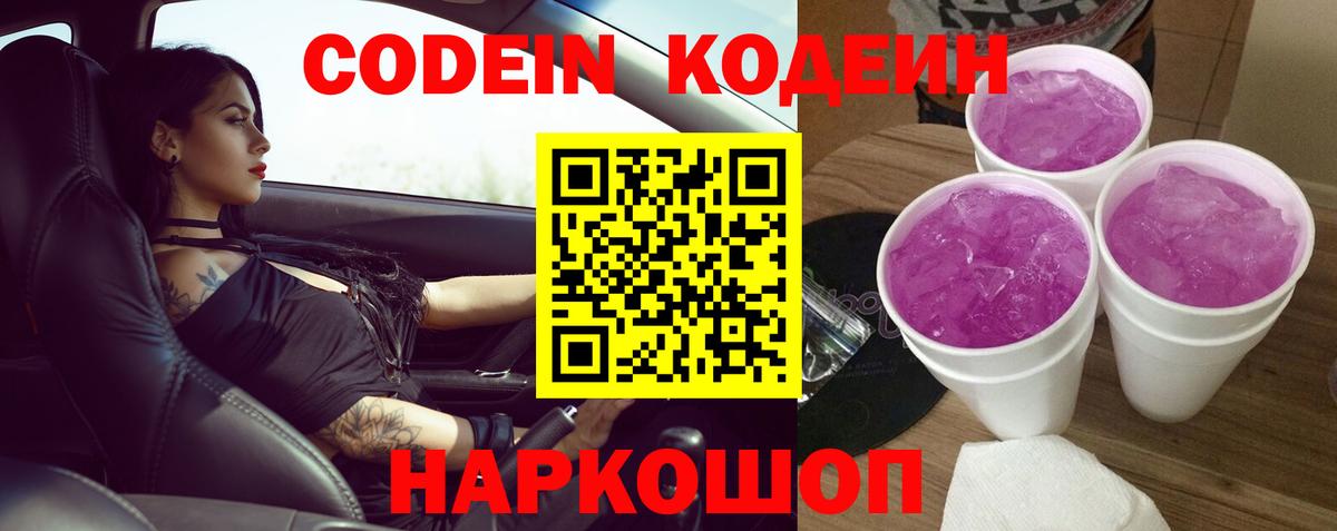 Codein Purple Drank Брянск
